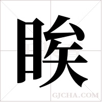 ?字组词