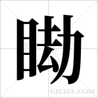 ?字组词