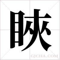 ?字组词