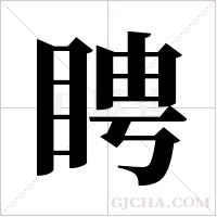 ?字组词