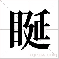 ?字组词