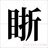 ?字组词