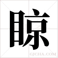 ?字组词
