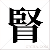 ?字组词