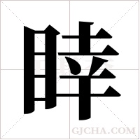 ?字组词