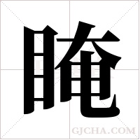 ?字组词