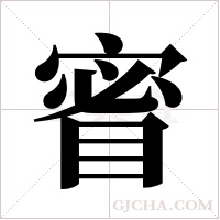 ?字组词