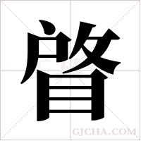 ?字组词