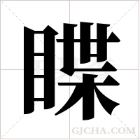 ?字组词
