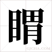 ?字组词