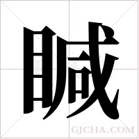 ?字组词