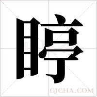 ?字组词