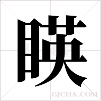 ?字组词