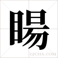 ?字组词