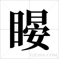 ?字组词