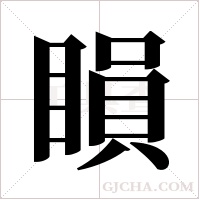 ?字组词