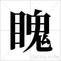 ?字组词