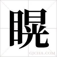 ?字组词