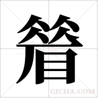 ?字组词