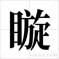 ?字组词