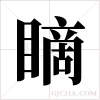 ?字组词