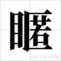 ?字组词