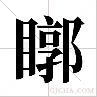 ?字组词