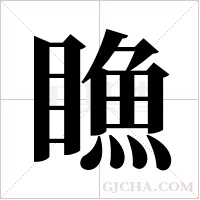 ?字组词