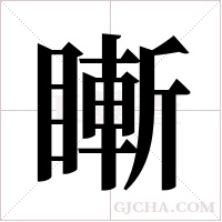 ?字组词