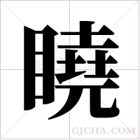 ?字组词