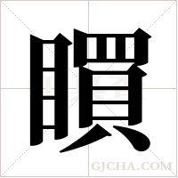 ?字组词