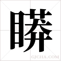 ?字组词