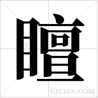 ?字组词