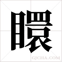 ?字组词