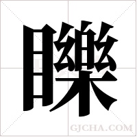 ?字组词