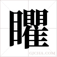 ?字组词