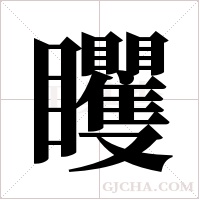 ?字组词