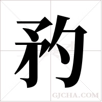 ?字组词