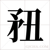 ?字组词