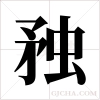 ?字组词
