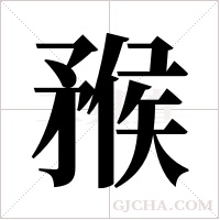 ?字组词