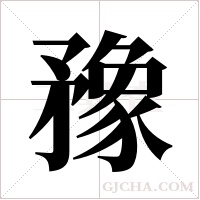 ?字组词