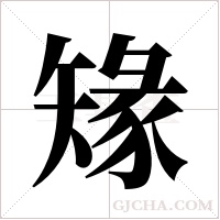 ?字组词