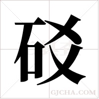 ?字组词