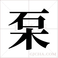 ?字组词