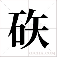 ?字组词