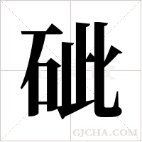 ?字组词