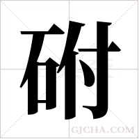 ?字组词