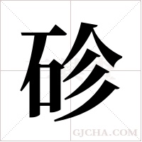 ?字组词