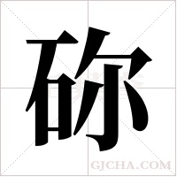 ?字组词